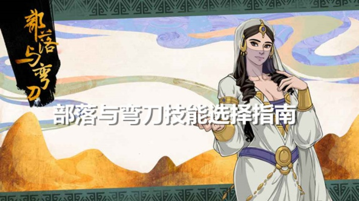 部落弯刀性格搭配攻略：高效相处新策略