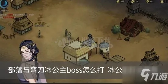 弯刀冰公主BOSS攻略：部落核心战力解析新攻略