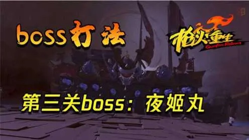 夜姬丸BOSS战攻略：枪火重生高效打法解析秘籍