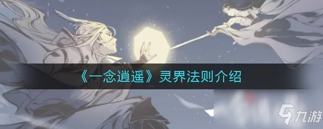 一念逍遥小世界深度攻略:解锁系统玩法新境界 一念逍遥小世界深度攻略:解锁系统玩法新境界