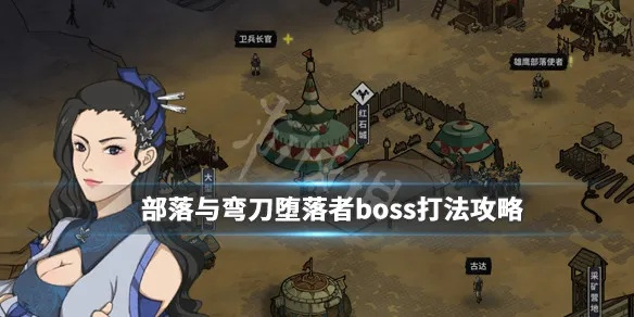 部落弯刀堕落者攻略：深度解析职业玩法精髓