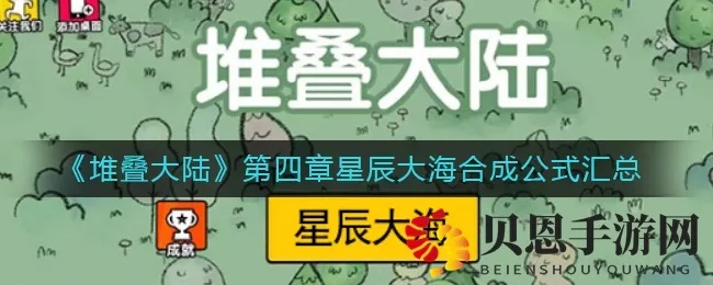 堆叠大陆星星获取攻略:高效秘籍解锁新境界 堆叠大陆星星获取攻略:高效秘籍解锁新境界