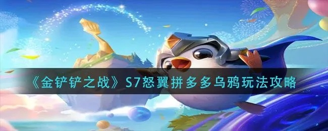 怒翼乌鸦阵容攻略：金铲铲之战换形技巧深度解析