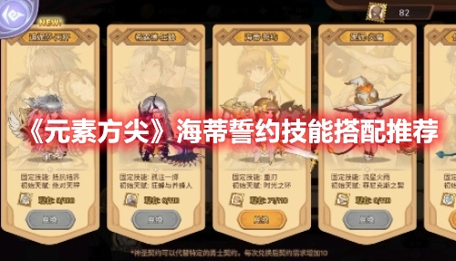 方尖海蒂技能攻略：打造最强誓约搭配秘籍