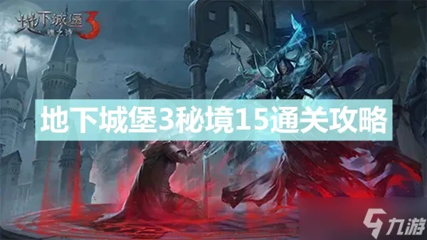 地下城堡3秘境15副本通关攻略：高效秘籍解锁新境界