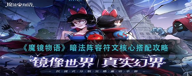 墨镜物语暗系英雄符文搭配攻略，天赋加点技巧解析新解