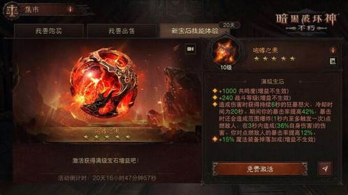 暗黑不朽宝石属性全解析，传奇宝石价值揭秘指南