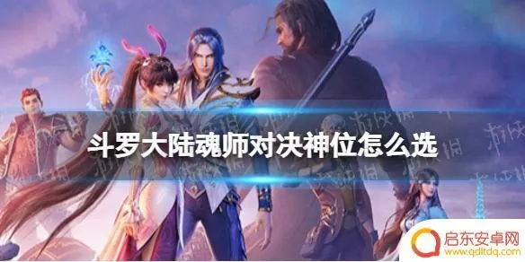 斗罗大陆魂师对决神位攻略:神位系统选择秘籍大揭秘 斗罗大陆魂师对决神位攻略:神位系统选择秘籍大揭秘