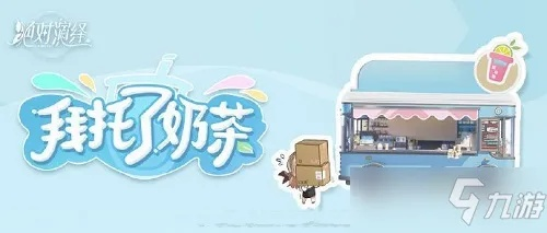 拜托了奶茶活动攻略:深度解析全新玩法技巧 拜托了奶茶活动攻略:深度解析全新玩法技巧