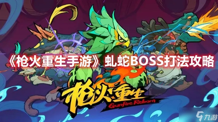 枪火重生第三关Boss攻略:高效虬蛇战法全解析 枪火重生第三关Boss攻略:高效虬蛇战法全解析