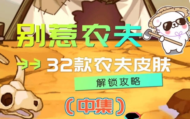 别惹农夫皮肤获取攻略:独家揭秘高效获取技巧 别惹农夫皮肤获取攻略:独家揭秘高效获取技巧