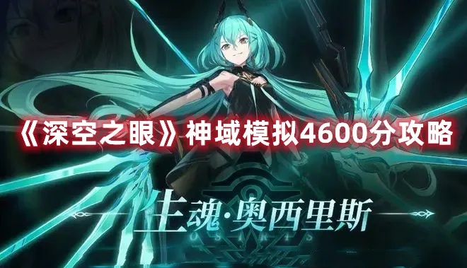 深空之眼神域模拟满分攻略：解锁高阶战斗技巧秘籍