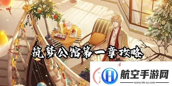 筑梦公馆0-6全攻略：道具收集技巧深度解析