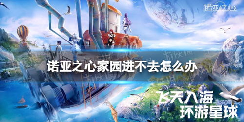 诺亚之心家园攻略:深度解析家园玩法与建设技巧 诺亚之心家园攻略:深度解析家园玩法与建设技巧