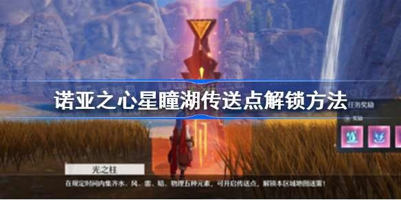 诺亚之心星瞳湖地图解锁攻略:高效解锁秘籍大公开 诺亚之心星瞳湖地图解锁攻略:高效解锁秘籍大公开