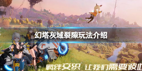 幻塔维拉地图机关攻略,新版本探索点位置大揭秘! 幻塔维拉地图机关攻略,新版本探索点位置大揭秘!