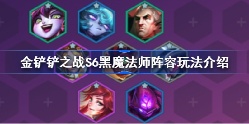 金铲铲之战黑魔杰斯阵容攻略：打造全新强势搭配技巧