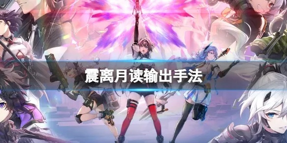 月读挑战攻略：深空之眼震离阵容搭配秘籍大公开