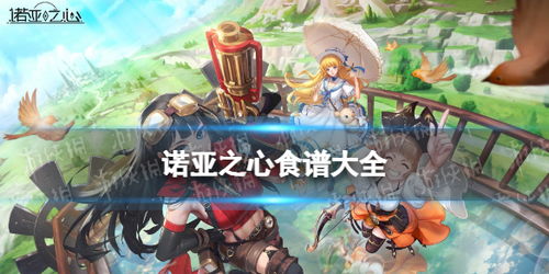 诺亚之心攻略:守株待勇者奇遇全解析,高效通关技巧分享 诺亚之心攻略:守株待勇者奇遇全解析,高效通关技巧分享