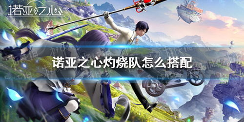 烈焰特训阵容攻略:诺亚之心搭配技巧深度解析 烈焰特训阵容攻略:诺亚之心搭配技巧深度解析
