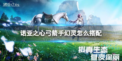 诺亚之心幻灵搭配攻略：弓箭幻灵最强组合揭秘