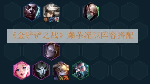 金铲铲之战爆杀流EZ攻略:阵容搭配与装备精选解析 金铲铲之战爆杀流EZ攻略:阵容搭配与装备精选解析