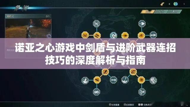 剑盾连招攻略：诺亚之心进阶武器技巧解析