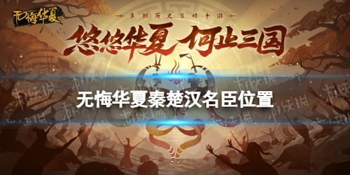 秦楚汉威望流攻略：解锁无悔华夏全新玩法技巧