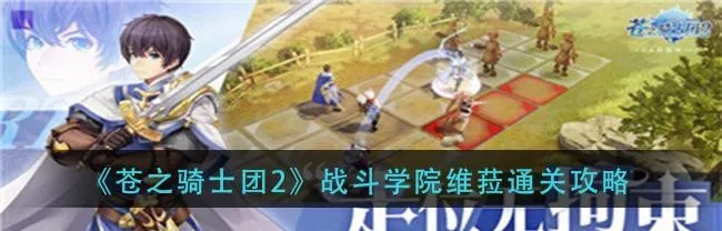 苍之骑士团2阵容搭配攻略：打造最强控制阵容秘籍