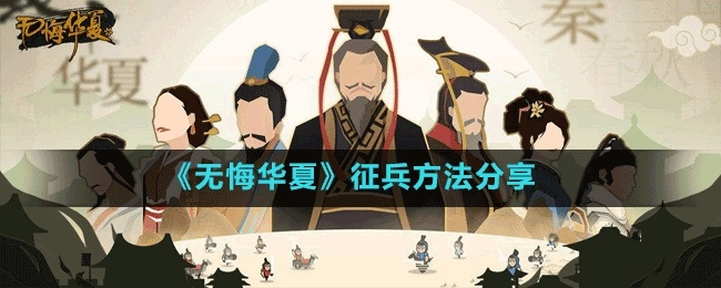 高效养兵攻略：揭秘无悔华夏平民兵种培养秘籍