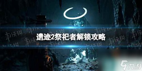 华夏祭祀攻略：解锁独特祭祀玩法，体验全新文化魅力