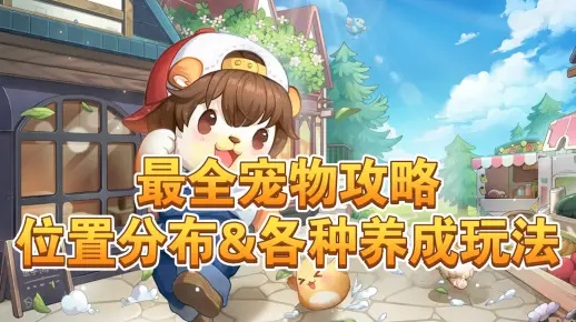 奥比岛手游宠物高效养成攻略，揭秘全新养成系统技巧