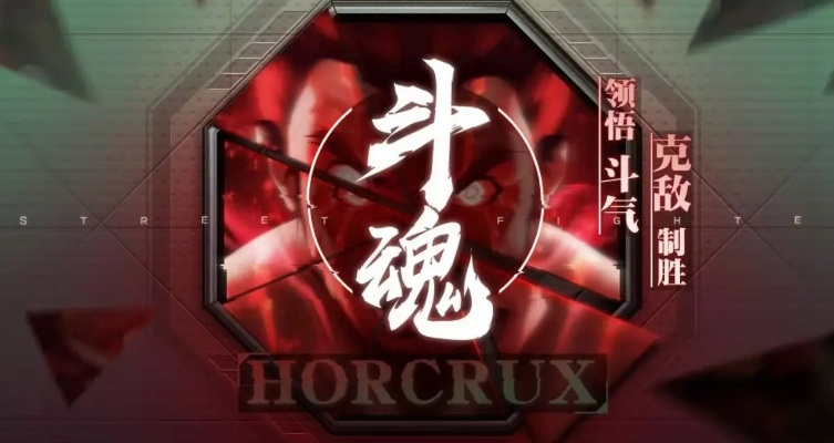 勇闯斗魂巅峰,超燃除魔新篇章 勇闯斗魂巅峰,超燃除魔新篇章