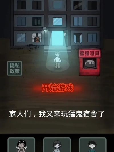 猛鬼宿舍速成攻略：揭秘最快发育秘籍