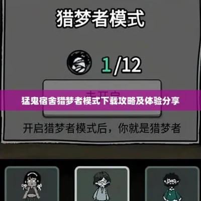 猛鬼宿舍猎梦者攻略:深度解析宿舍猎手养成术 猛鬼宿舍猎梦者攻略:深度解析宿舍猎手养成术