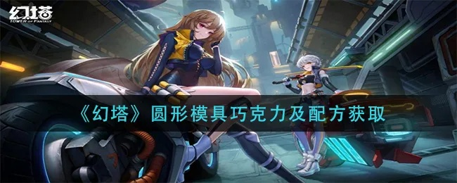 幻塔秘制巧克力制作攻略，轻松获取新体验