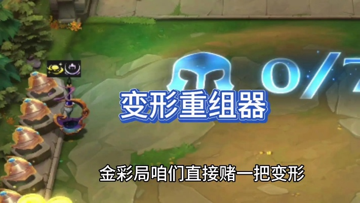 金铲铲之战变形重组器阶段解析，全新出装攻略大揭秘