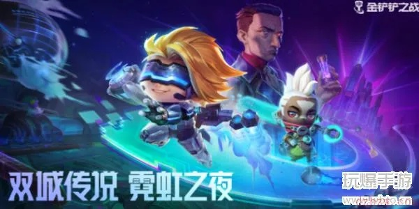 金铲铲之战霓虹之夜最强阵容搭配攻略,解锁全新战术价值 金铲铲之战霓虹之夜最强阵容搭配攻略,解锁全新战术价值