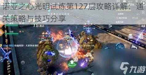 诺亚之心光之试炼攻略：深度解析全新活动玩法技巧