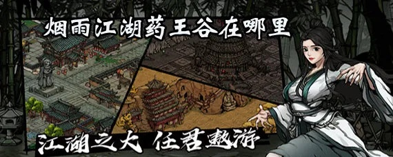 药王谷奇遇全攻略：烟雨江湖独门秘籍解锁