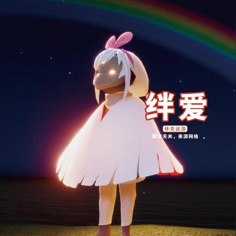 光遇绊爱礼包返场价格揭秘,超值优惠速览! 光遇绊爱礼包返场价格揭秘,超值优惠速览!