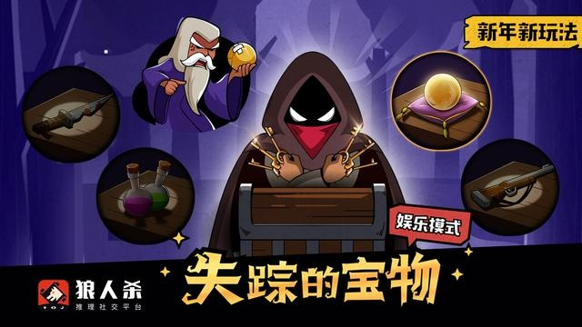 狼人杀宝物失踪玩法攻略，揭秘全新娱乐体验