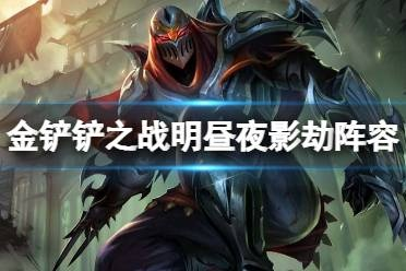 夜影劫阵容攻略：金铲铲之战高效玩法解析**技巧**