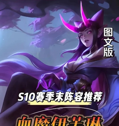 金铲铲之战血魔蚂蚱攻略:阵容搭配技巧深度解析 金铲铲之战血魔蚂蚱攻略:阵容搭配技巧深度解析