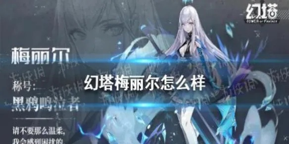 幻塔梅丽尔意志搭配攻略:高效阵容构建秘籍 幻塔梅丽尔意志搭配攻略:高效阵容构建秘籍