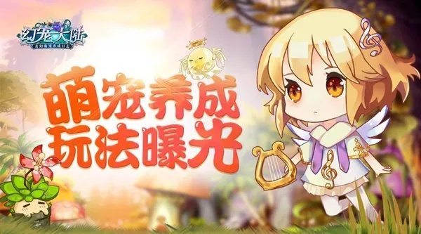 萌宠驯养新纪元，《幻界传说》自由驯养大揭秘！