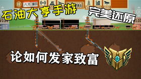 石油大亨专家攻略：高效通关秘籍分享，轻松成为行业翘楚