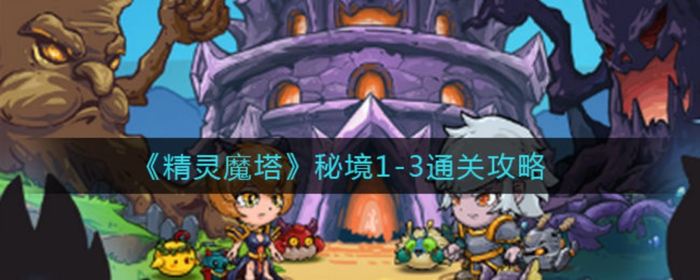 新手必看！精灵魔塔攻略：轻松入门，掌握游戏精髓