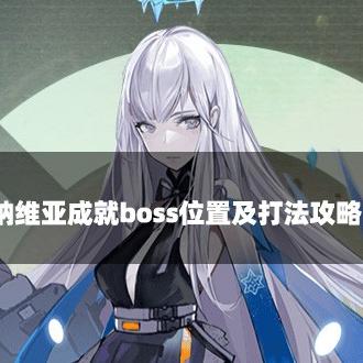 狂徒BOSS藏身幻塔修利基地，独家揭秘新线索！