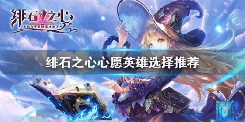 绯石之心英雄灵赋攻略:深度解析全新游戏玩法技巧 绯石之心英雄灵赋攻略:深度解析全新游戏玩法技巧